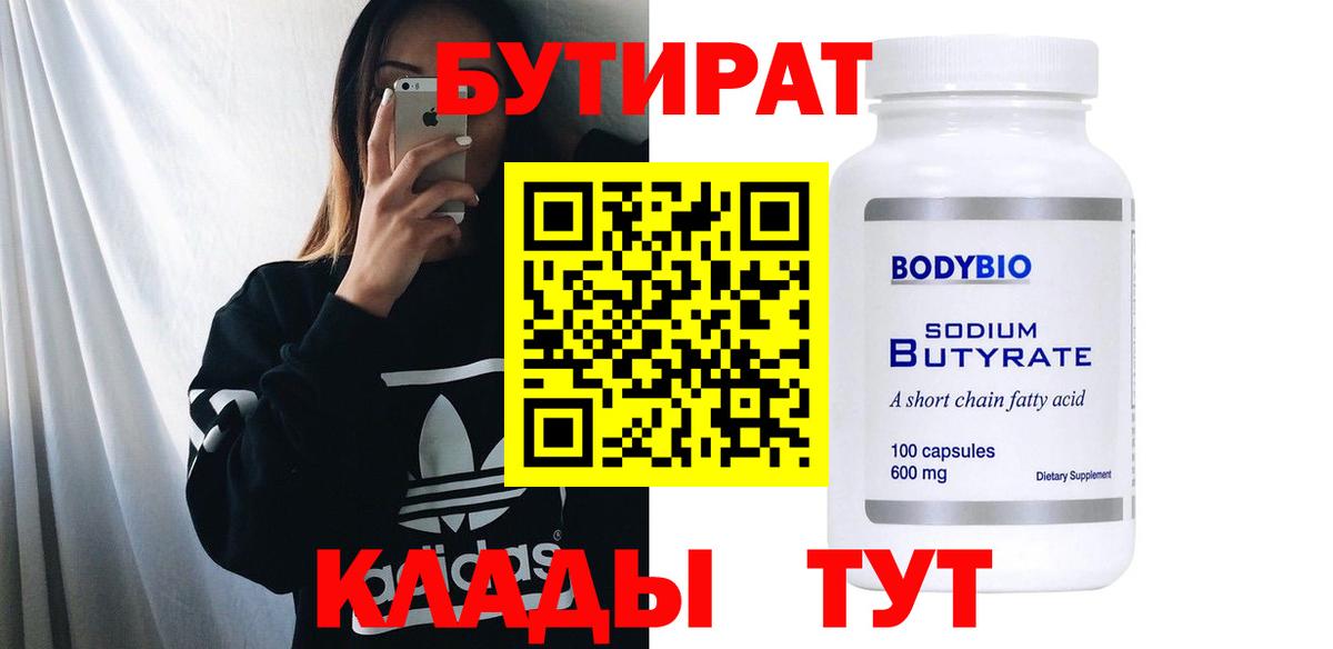Красноярск  БУТИРАТ вода  Вход с VPN 