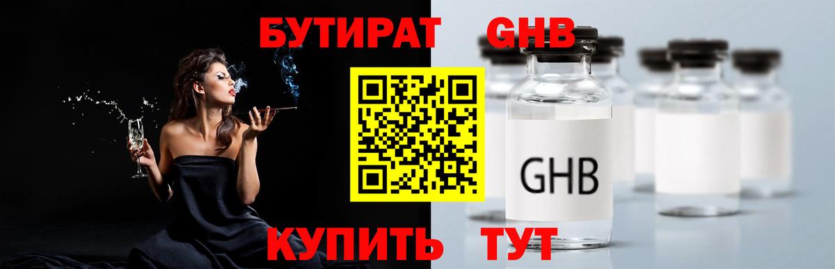 Бутират Butirat Красноярск