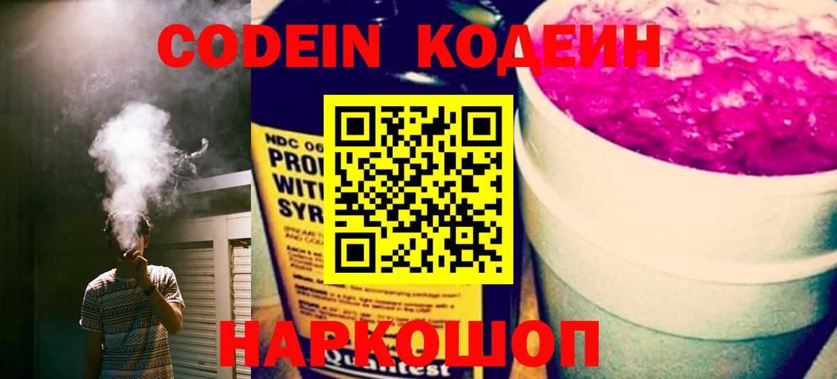Codein напиток Lean (лин) Красноярск